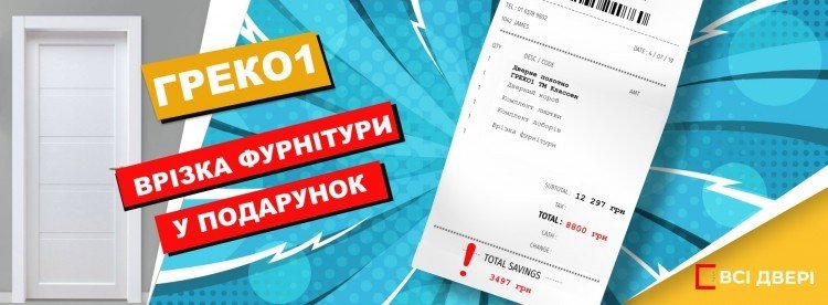 Акційна пропозиція : Врізка фурнітури у подарунок изображение